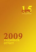 Годишен отчет 2009