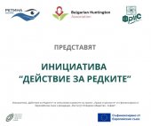 ФРМС започна изпълнението на инициатива „Действие за Редките“ като партньор на Сдружение Ретина България и Българска Хънтингтън Асоциация