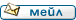Изпрати мейла Изпрати мейла