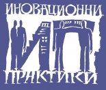 Иновационни практики