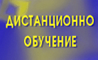 Дистанционно обучение