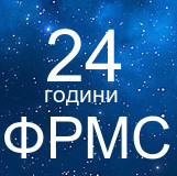 24 ФРМС